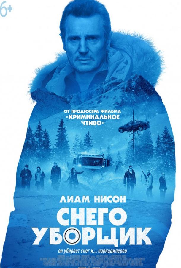Фильм Снегоуборщик (2019) смотреть онлайн