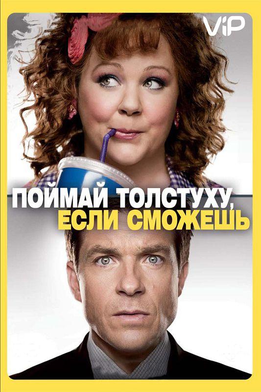 Фильм Поймай толстуху, если сможешь 2013 смотреть онлайн