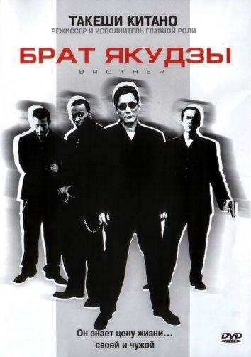 Фильм Брат якудзы (2000) смотреть онлайн бесплатно в HD